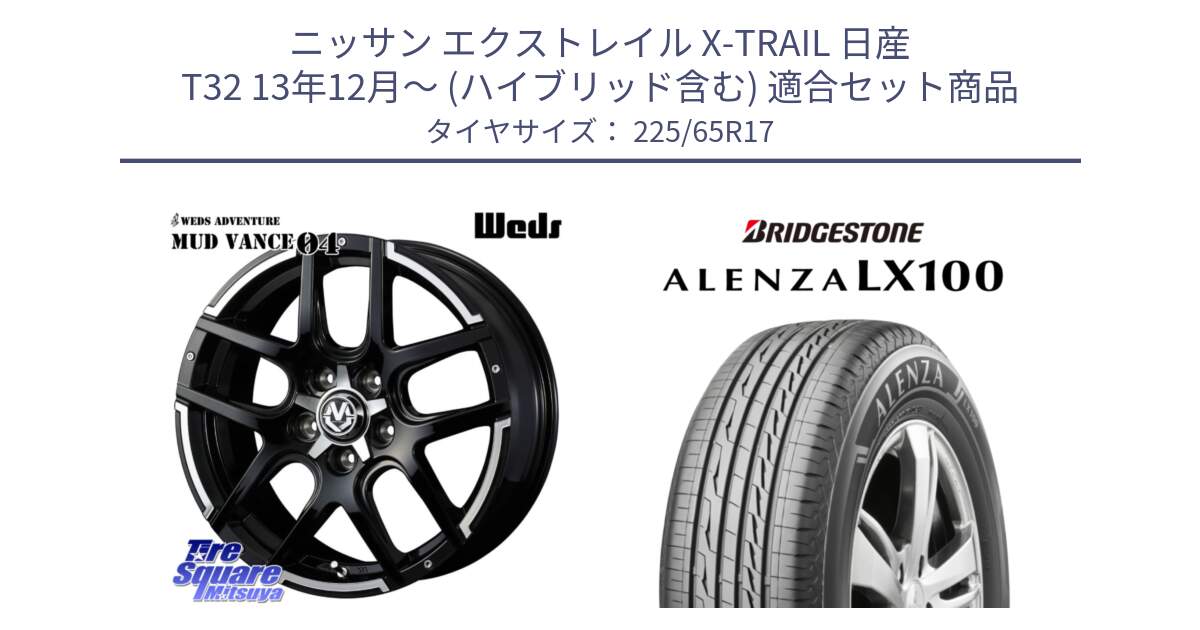 ニッサン エクストレイル X-TRAIL 日産 T32 13年12月～ (ハイブリッド含む) 用セット商品です。ウェッズ MUD VANCE 04 マッドヴァンス と ALENZA アレンザ LX100  サマータイヤ 225/65R17 の組合せ商品です。