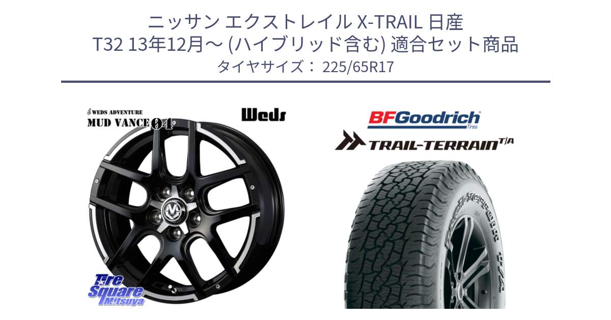 ニッサン エクストレイル X-TRAIL 日産 T32 13年12月～ (ハイブリッド含む) 用セット商品です。ウェッズ MUD VANCE 04 マッドヴァンス と Trail-Terrain TA トレイルテレーンT/A アウトラインホワイトレター 225/65R17 の組合せ商品です。