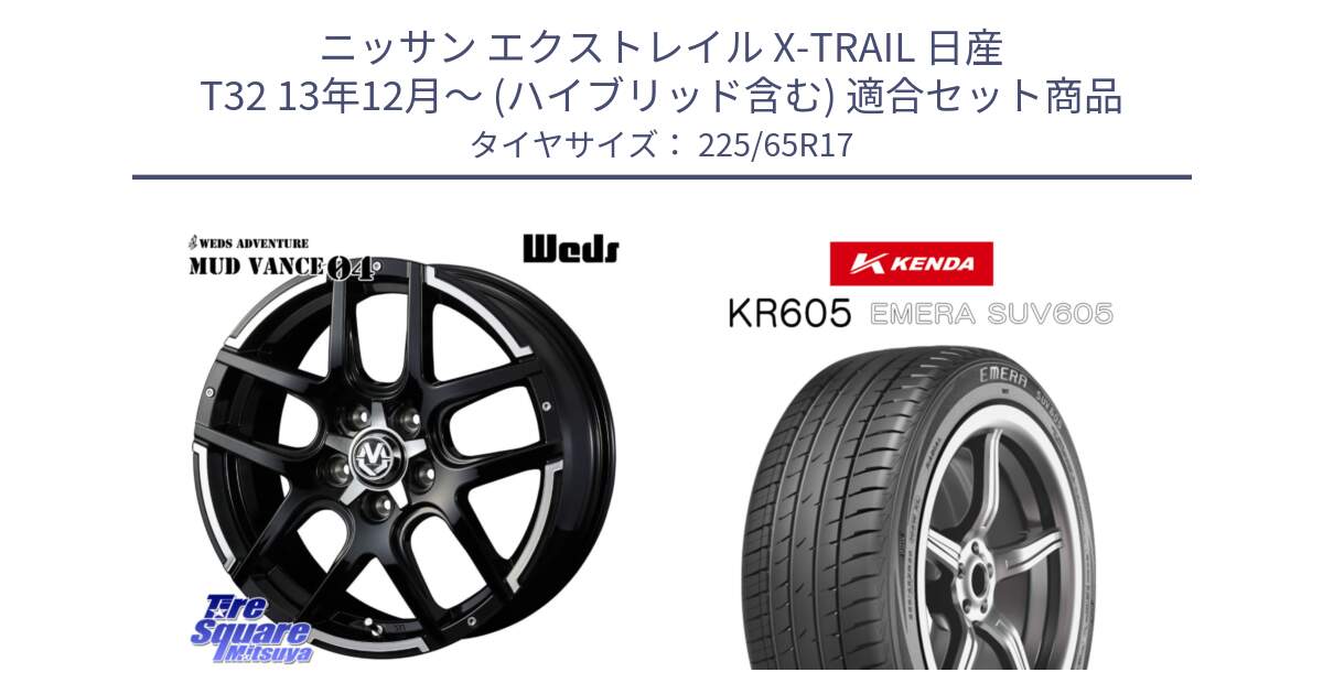 ニッサン エクストレイル X-TRAIL 日産 T32 13年12月～ (ハイブリッド含む) 用セット商品です。ウェッズ MUD VANCE 04 マッドヴァンス と ケンダ KR605 EMERA SUV 605 サマータイヤ 225/65R17 の組合せ商品です。