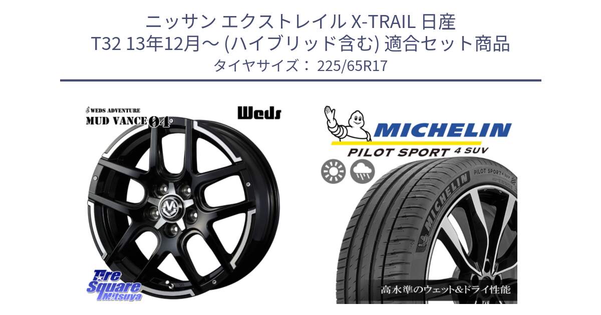 ニッサン エクストレイル X-TRAIL 日産 T32 13年12月～ (ハイブリッド含む) 用セット商品です。ウェッズ MUD VANCE 04 マッドヴァンス と PILOT SPORT4 パイロットスポーツ4 SUV 106V XL 正規 225/65R17 の組合せ商品です。