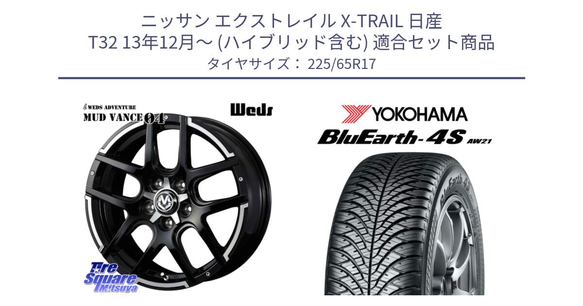 ニッサン エクストレイル X-TRAIL 日産 T32 13年12月～ (ハイブリッド含む) 用セット商品です。ウェッズ MUD VANCE 04 マッドヴァンス と R4436 ヨコハマ BluEarth-4S AW21 オールシーズンタイヤ 225/65R17 の組合せ商品です。