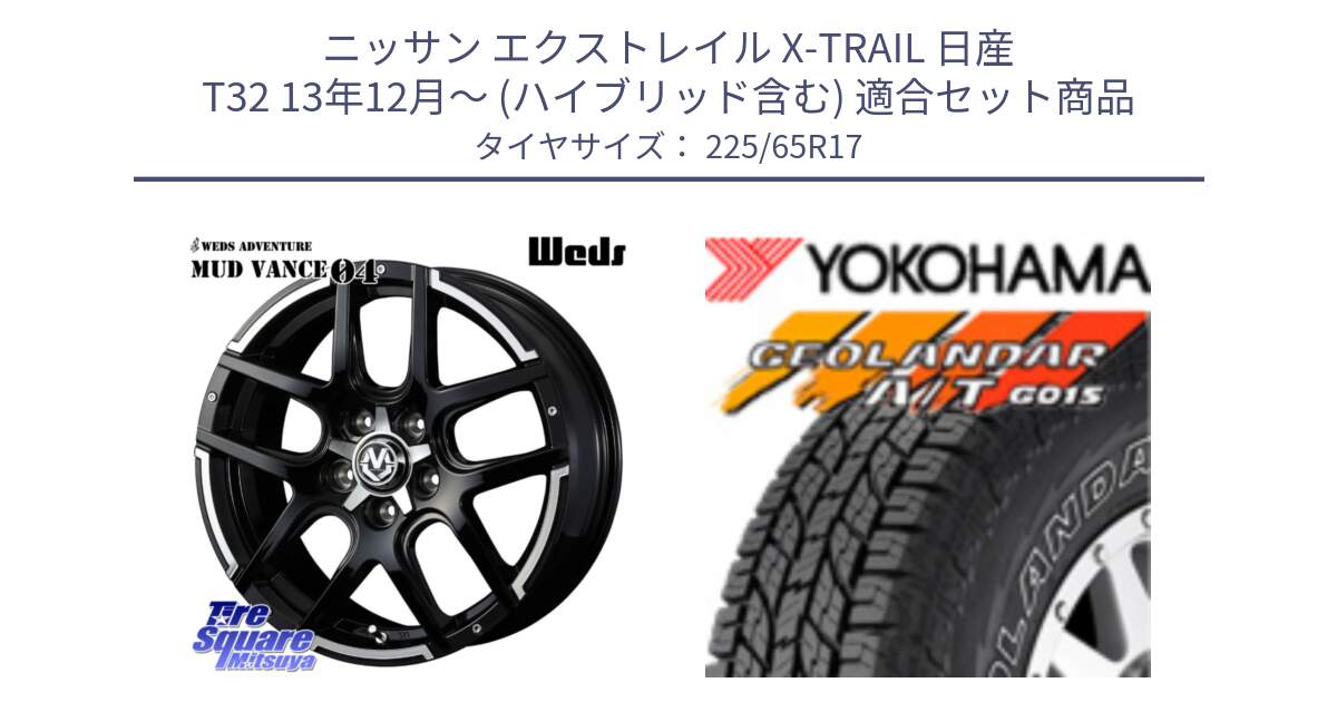 ニッサン エクストレイル X-TRAIL 日産 T32 13年12月～ (ハイブリッド含む) 用セット商品です。ウェッズ MUD VANCE 04 マッドヴァンス と R5725 ヨコハマ GEOLANDAR G015 AT A/T アウトラインホワイトレター 225/65R17 の組合せ商品です。