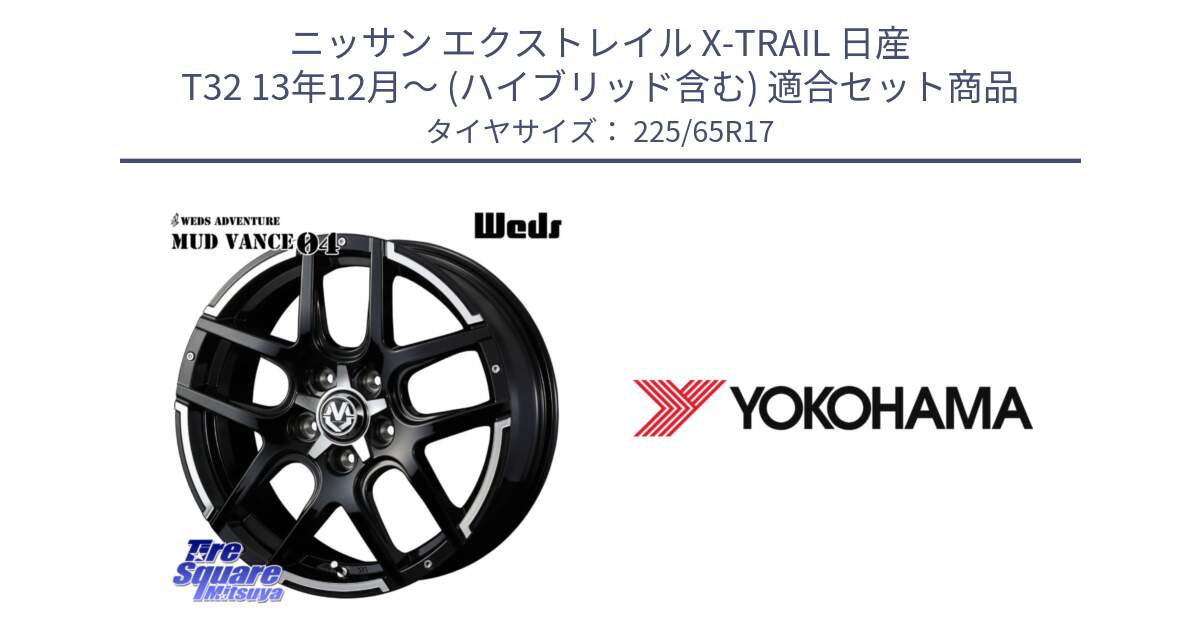 ニッサン エクストレイル X-TRAIL 日産 T32 13年12月～ (ハイブリッド含む) 用セット商品です。ウェッズ MUD VANCE 04 マッドヴァンス と 23年製 日本製 GEOLANDAR G91AV RAV4 並行 225/65R17 の組合せ商品です。