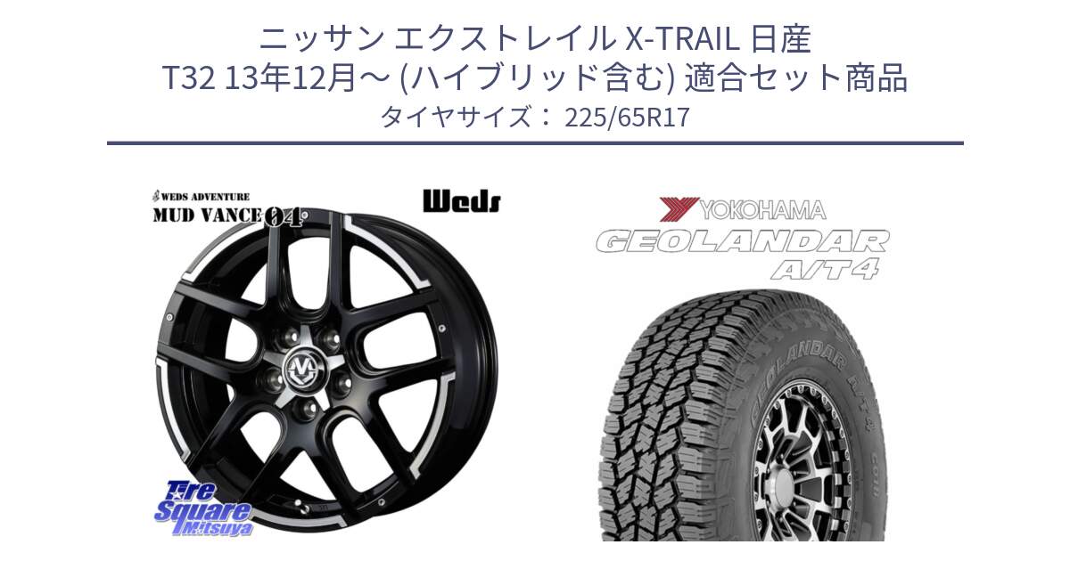 ニッサン エクストレイル X-TRAIL 日産 T32 13年12月～ (ハイブリッド含む) 用セット商品です。ウェッズ MUD VANCE 04 マッドヴァンス と e5603 ヨコハマ GEOLANDAR G018 A/T4 LT規格 225/65R17 の組合せ商品です。