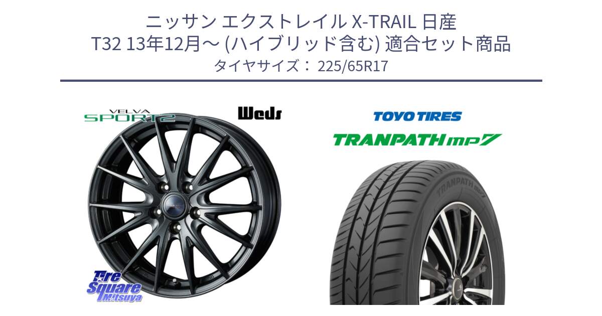 ニッサン エクストレイル X-TRAIL 日産 T32 13年12月～ (ハイブリッド含む) 用セット商品です。ウェッズ ヴェルヴァ スポルト2 ホイール 17インチ と トーヨー トランパス MP7 ミニバン TRANPATH サマータイヤ 225/65R17 の組合せ商品です。