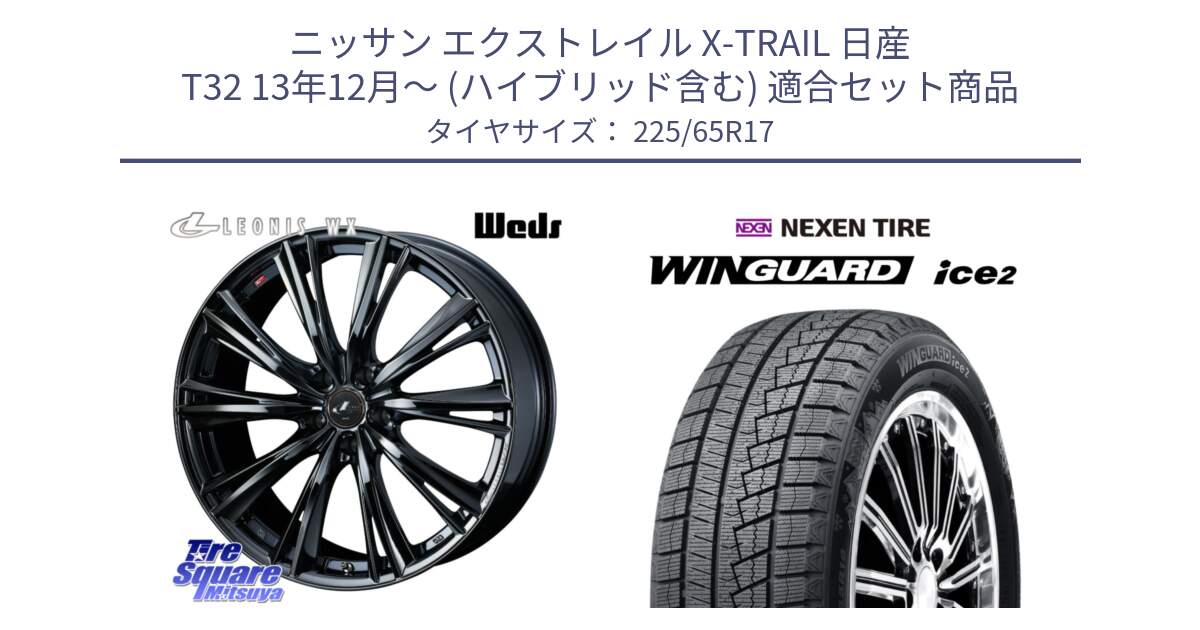 ニッサン エクストレイル X-TRAIL 日産 T32 13年12月～ (ハイブリッド含む) 用セット商品です。レオニス WX BMC1 ウェッズ Leonis ホイール 17インチ と ネクセン WINGUARD ice2 ウィンガードアイス 2024年製 スタッドレスタイヤ 225/65R17 の組合せ商品です。