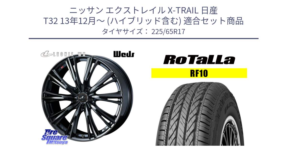 ニッサン エクストレイル X-TRAIL 日産 T32 13年12月～ (ハイブリッド含む) 用セット商品です。レオニス WX BMC1 ウェッズ Leonis ホイール 17インチ と RF10 【欠品時は同等商品のご提案します】サマータイヤ 225/65R17 の組合せ商品です。