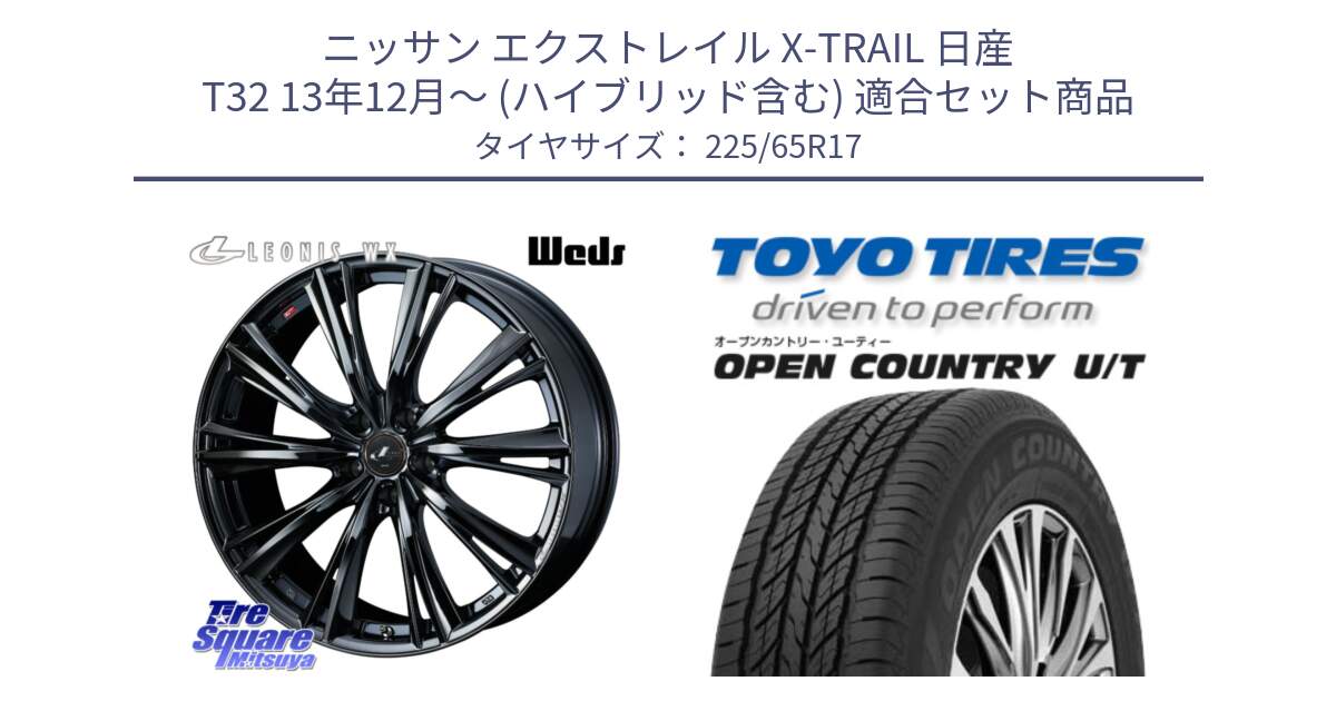 ニッサン エクストレイル X-TRAIL 日産 T32 13年12月～ (ハイブリッド含む) 用セット商品です。レオニス WX BMC1 ウェッズ Leonis ホイール 17インチ と オープンカントリー UT OPEN COUNTRY U/T サマータイヤ 225/65R17 の組合せ商品です。