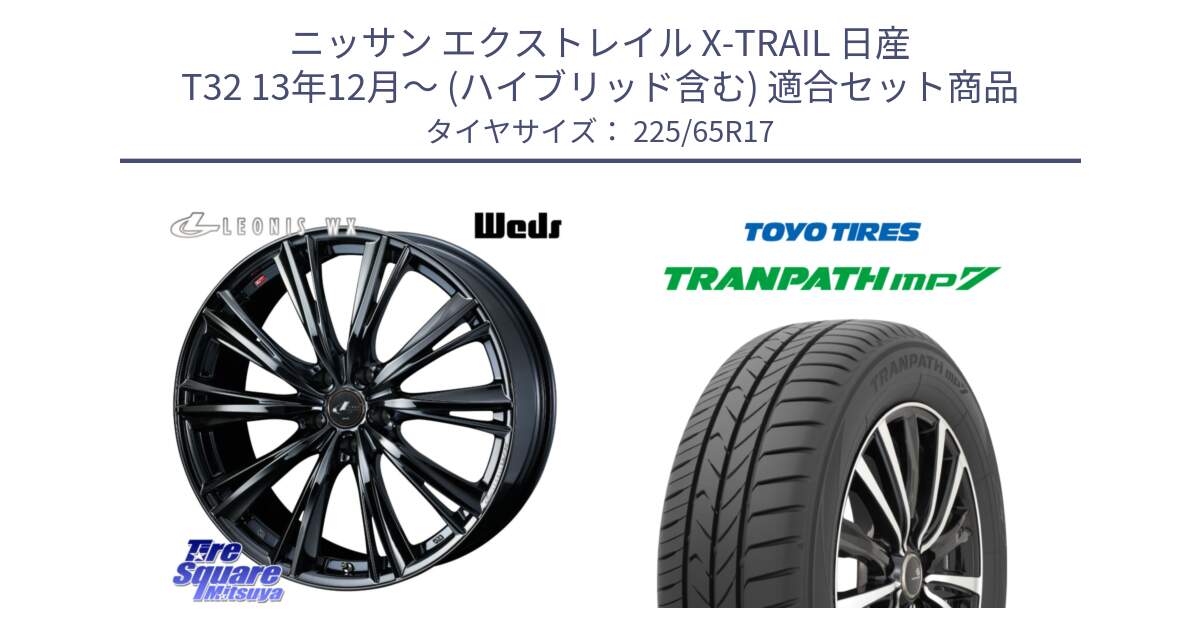 ニッサン エクストレイル X-TRAIL 日産 T32 13年12月～ (ハイブリッド含む) 用セット商品です。レオニス WX BMC1 ウェッズ Leonis ホイール 17インチ と トーヨー トランパス MP7 ミニバン TRANPATH サマータイヤ 225/65R17 の組合せ商品です。