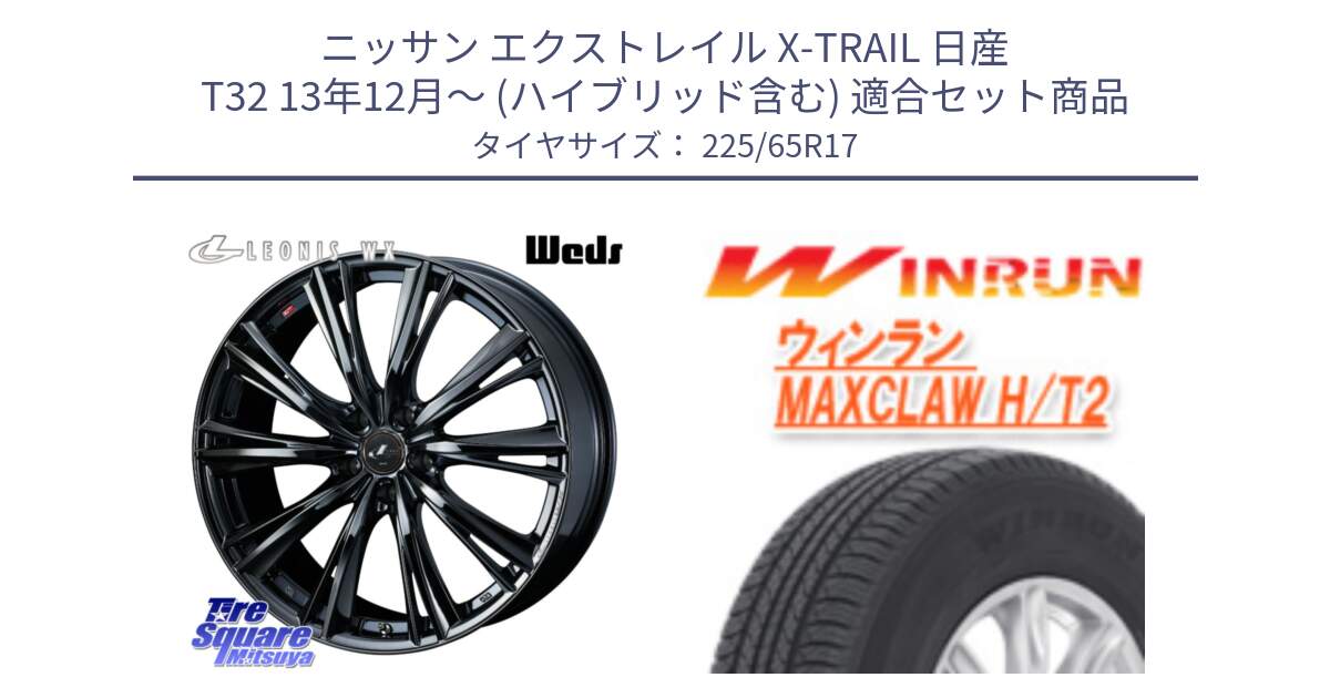 ニッサン エクストレイル X-TRAIL 日産 T32 13年12月～ (ハイブリッド含む) 用セット商品です。レオニス WX BMC1 ウェッズ Leonis ホイール 17インチ と MAXCLAW H/T2 サマータイヤ 225/65R17 の組合せ商品です。