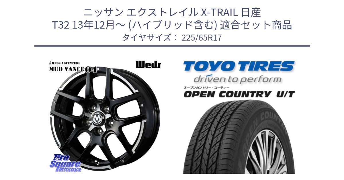 ニッサン エクストレイル X-TRAIL 日産 T32 13年12月～ (ハイブリッド含む) 用セット商品です。ウェッズ MUD VANCE 04 マッドヴァンス と オープンカントリー UT OPEN COUNTRY U/T サマータイヤ 225/65R17 の組合せ商品です。