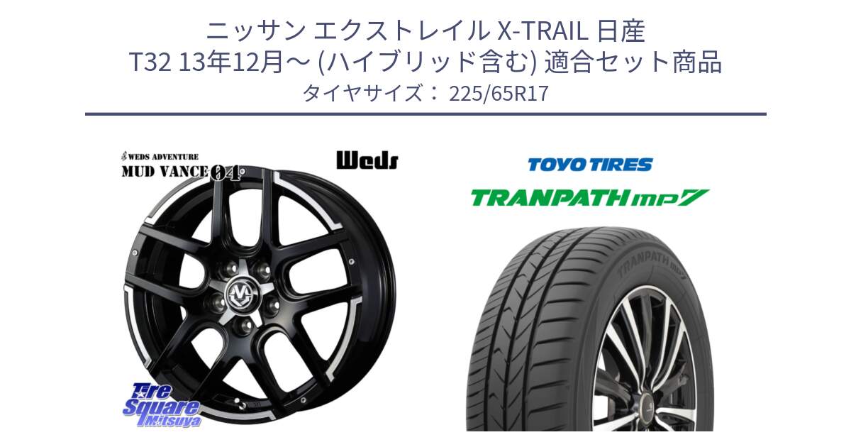 ニッサン エクストレイル X-TRAIL 日産 T32 13年12月～ (ハイブリッド含む) 用セット商品です。ウェッズ MUD VANCE 04 マッドヴァンス と トーヨー トランパス MP7 ミニバン TRANPATH サマータイヤ 225/65R17 の組合せ商品です。