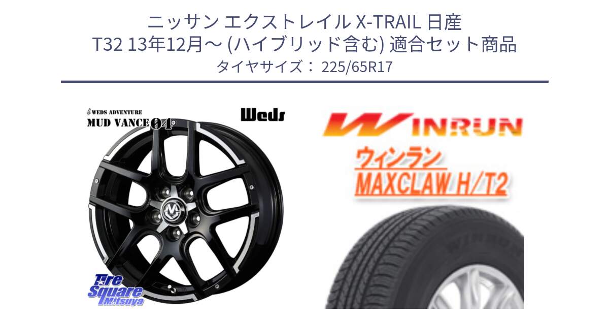 ニッサン エクストレイル X-TRAIL 日産 T32 13年12月～ (ハイブリッド含む) 用セット商品です。ウェッズ MUD VANCE 04 マッドヴァンス と MAXCLAW H/T2 サマータイヤ 225/65R17 の組合せ商品です。