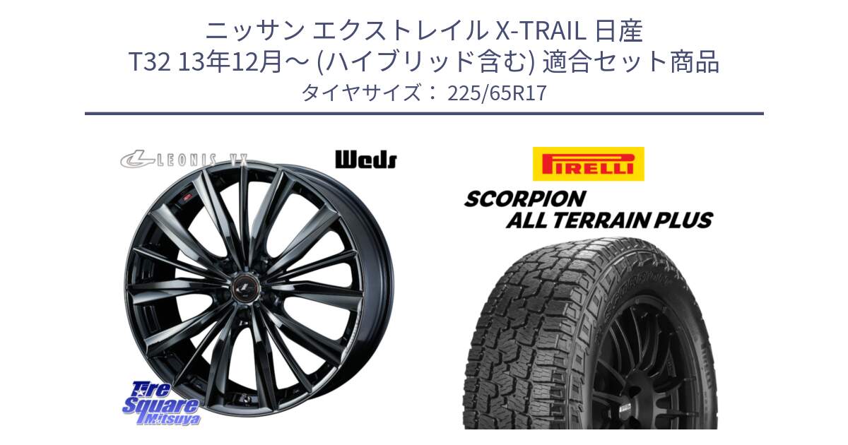 ニッサン エクストレイル X-TRAIL 日産 T32 13年12月～ (ハイブリッド含む) 用セット商品です。レオニス VX BMC1 ウェッズ Leonis ホイール 17インチ と 22年製 SCORPION ALL TERRAIN PLUS 並行 225/65R17 の組合せ商品です。