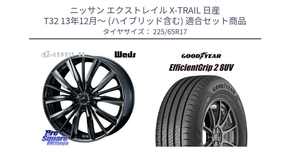 ニッサン エクストレイル X-TRAIL 日産 T32 13年12月～ (ハイブリッド含む) 用セット商品です。レオニス VX BMC1 ウェッズ Leonis ホイール 17インチ と 23年製 EfficientGrip 2 SUV 並行 225/65R17 の組合せ商品です。