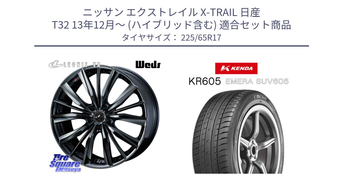 ニッサン エクストレイル X-TRAIL 日産 T32 13年12月～ (ハイブリッド含む) 用セット商品です。レオニス VX BMC1 ウェッズ Leonis ホイール 17インチ と ケンダ KR605 EMERA SUV 605 サマータイヤ 225/65R17 の組合せ商品です。