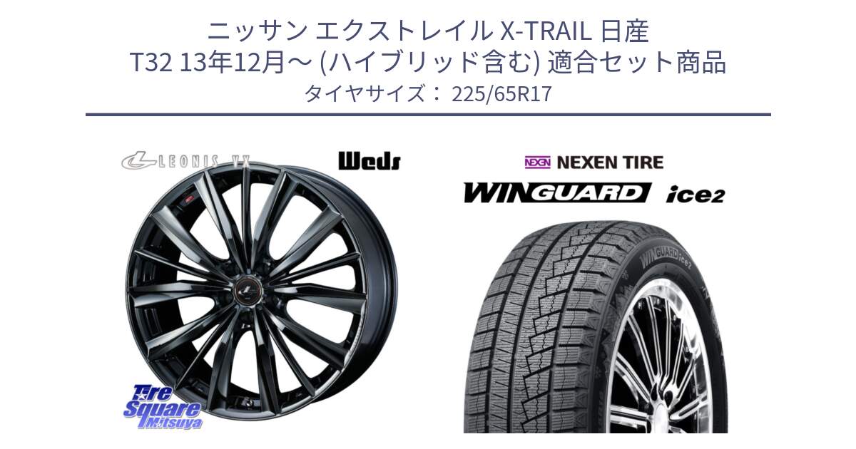 ニッサン エクストレイル X-TRAIL 日産 T32 13年12月～ (ハイブリッド含む) 用セット商品です。レオニス VX BMC1 ウェッズ Leonis ホイール 17インチ と WINGUARD ice2 スタッドレス  2024年製 225/65R17 の組合せ商品です。