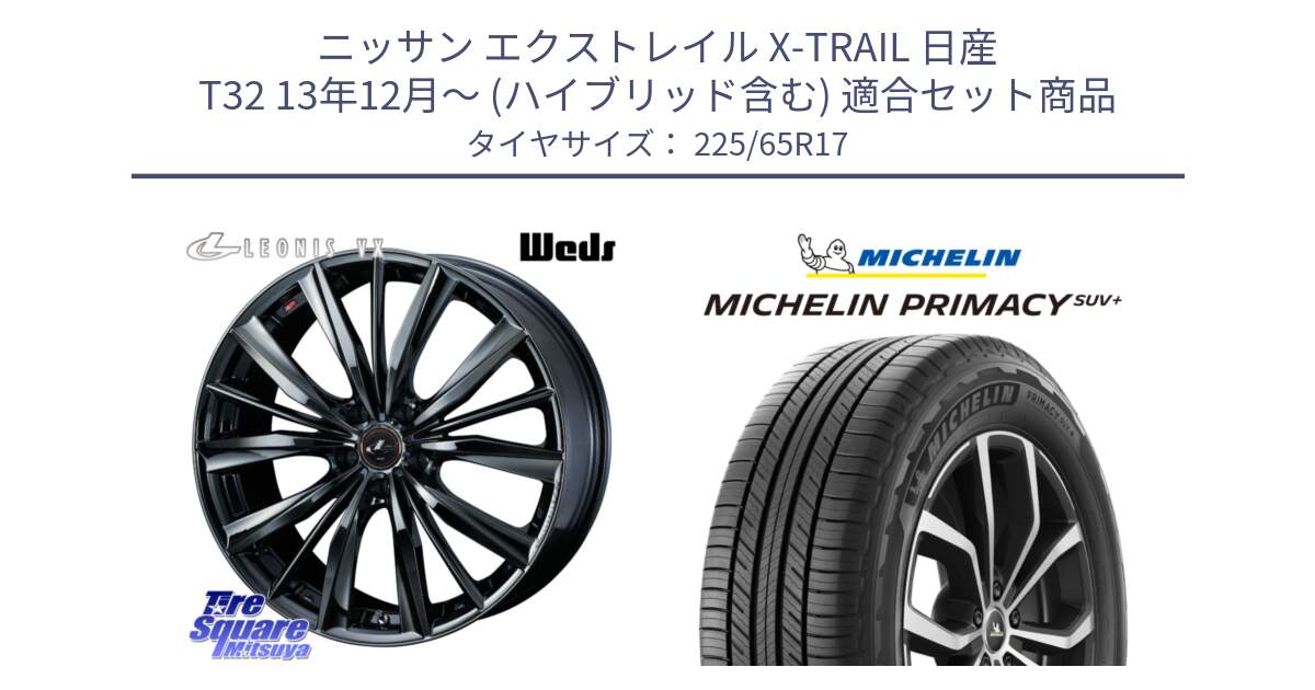 ニッサン エクストレイル X-TRAIL 日産 T32 13年12月～ (ハイブリッド含む) 用セット商品です。レオニス VX BMC1 ウェッズ Leonis ホイール 17インチ と PRIMACY プライマシー SUV+ 106H XL 正規 225/65R17 の組合せ商品です。