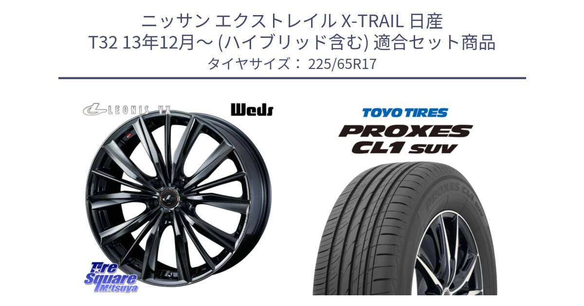 ニッサン エクストレイル X-TRAIL 日産 T32 13年12月～ (ハイブリッド含む) 用セット商品です。レオニス VX BMC1 ウェッズ Leonis ホイール 17インチ と トーヨー プロクセス CL1 SUV PROXES 在庫● サマータイヤ 102h 225/65R17 の組合せ商品です。