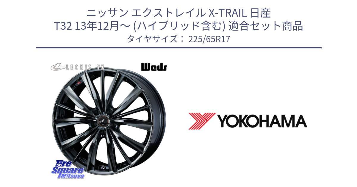 ニッサン エクストレイル X-TRAIL 日産 T32 13年12月～ (ハイブリッド含む) 用セット商品です。レオニス VX BMC1 ウェッズ Leonis ホイール 17インチ と 23年製 日本製 GEOLANDAR G91AV RAV4 並行 225/65R17 の組合せ商品です。