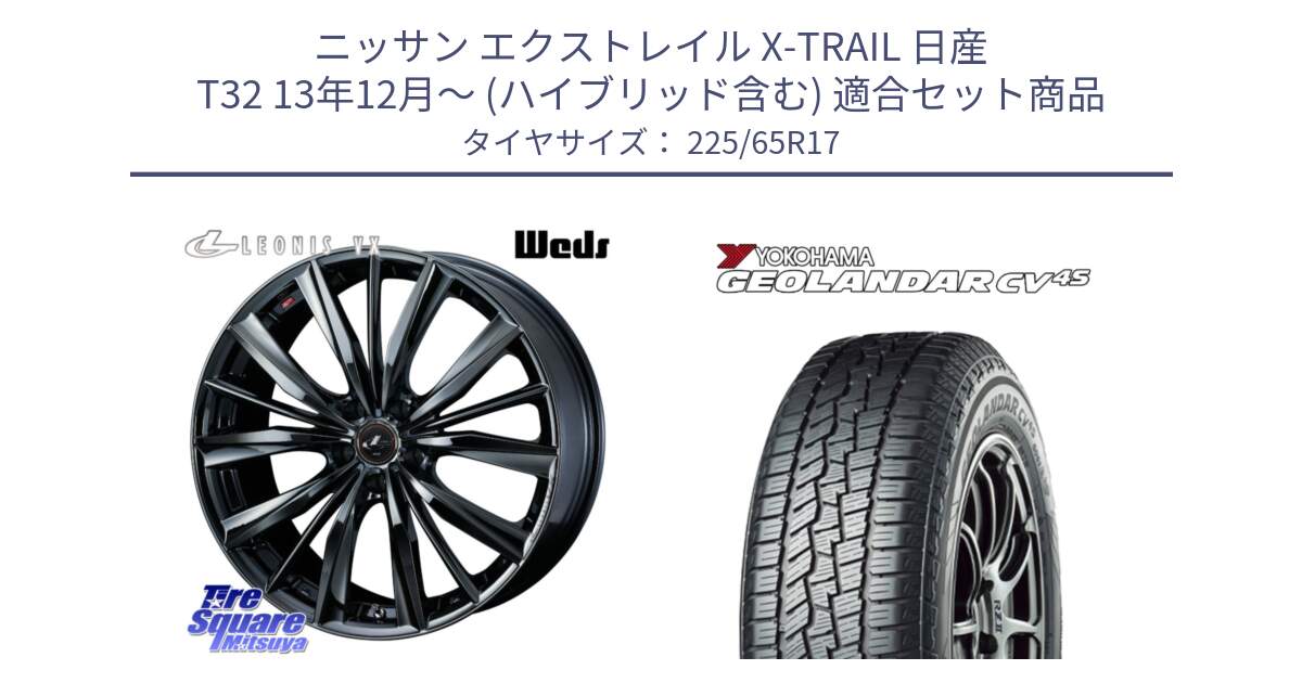 ニッサン エクストレイル X-TRAIL 日産 T32 13年12月～ (ハイブリッド含む) 用セット商品です。レオニス VX BMC1 ウェッズ Leonis ホイール 17インチ と R8720 ヨコハマ GEOLANDAR CV 4S オールシーズンタイヤ 225/65R17 の組合せ商品です。