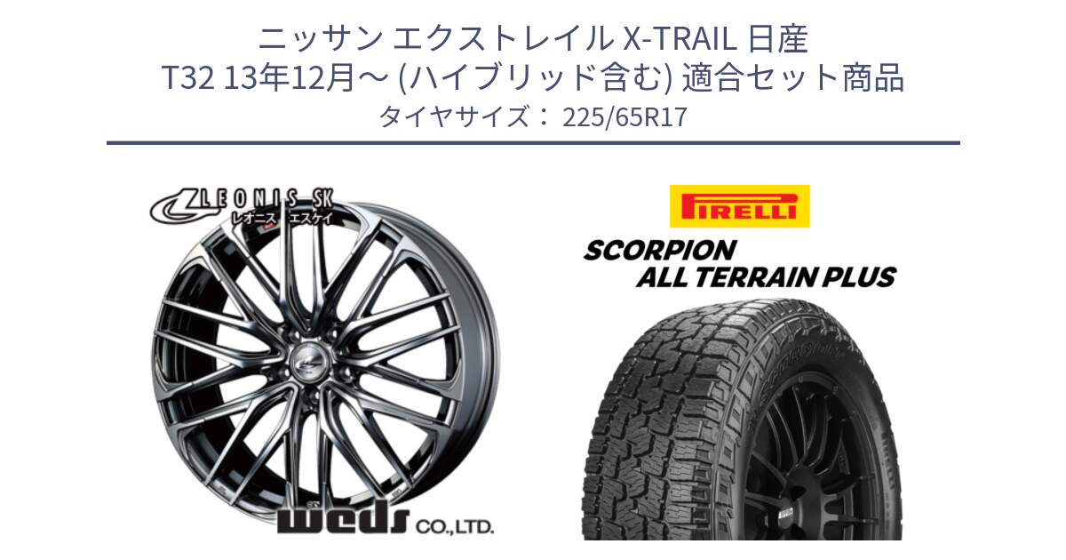 ニッサン エクストレイル X-TRAIL 日産 T32 13年12月～ (ハイブリッド含む) 用セット商品です。38321 レオニス SK ウェッズ Leonis ホイール 17インチ と 22年製 SCORPION ALL TERRAIN PLUS 並行 225/65R17 の組合せ商品です。