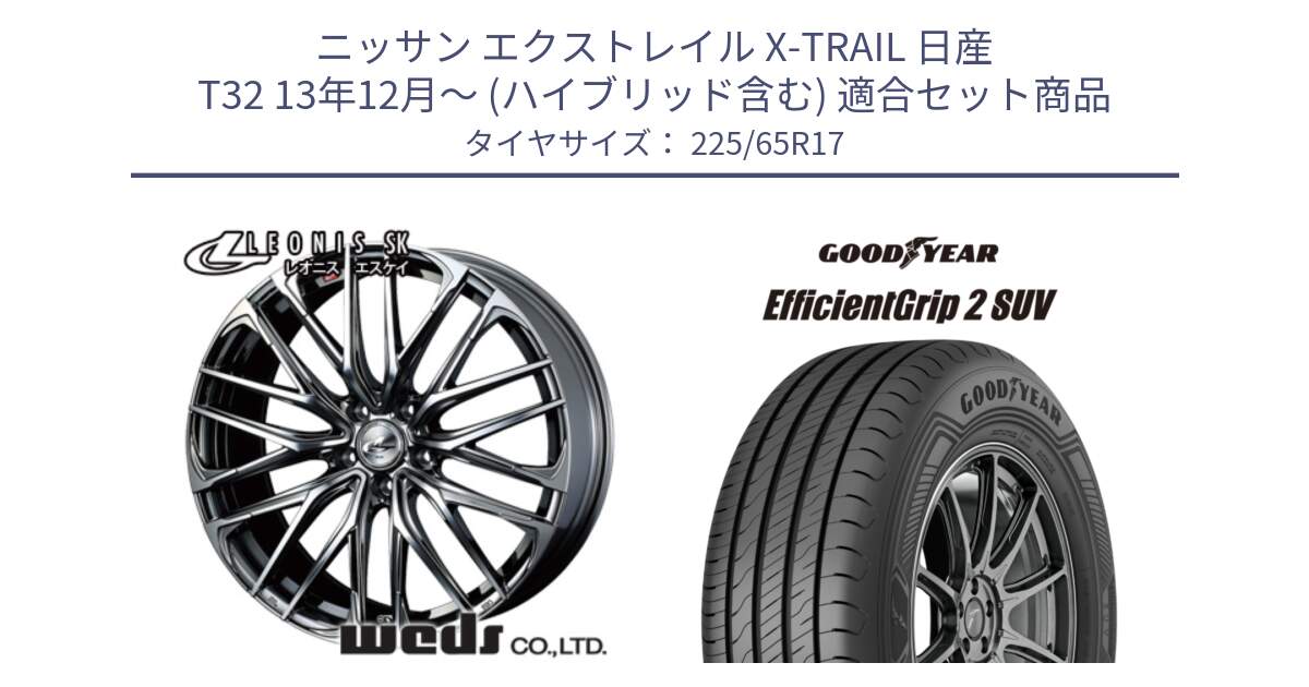 ニッサン エクストレイル X-TRAIL 日産 T32 13年12月～ (ハイブリッド含む) 用セット商品です。38321 レオニス SK ウェッズ Leonis ホイール 17インチ と 23年製 EfficientGrip 2 SUV 並行 225/65R17 の組合せ商品です。