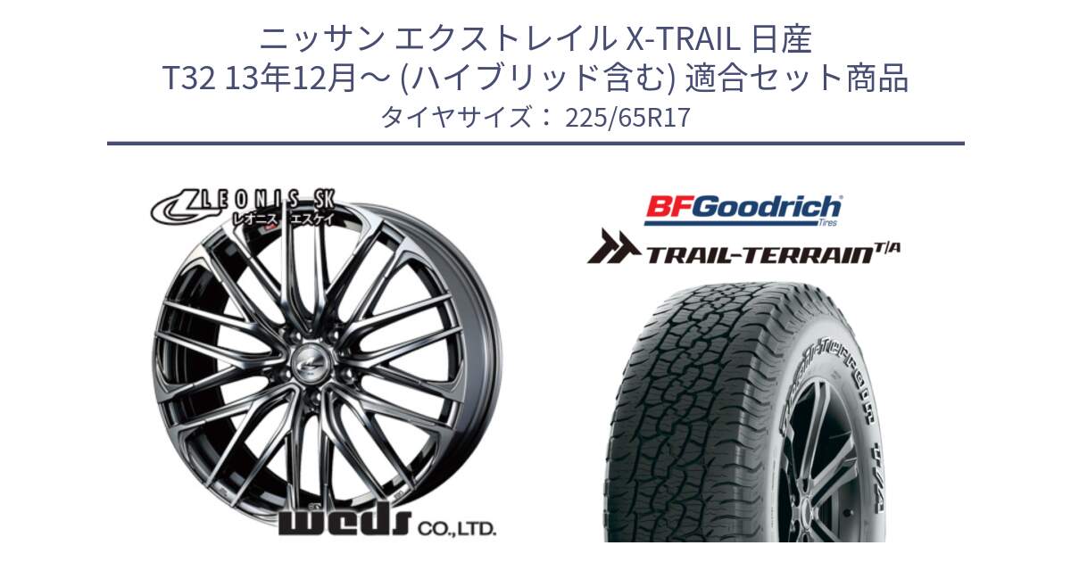 ニッサン エクストレイル X-TRAIL 日産 T32 13年12月～ (ハイブリッド含む) 用セット商品です。38321 レオニス SK ウェッズ Leonis ホイール 17インチ と Trail-Terrain TA トレイルテレーンT/A アウトラインホワイトレター 225/65R17 の組合せ商品です。