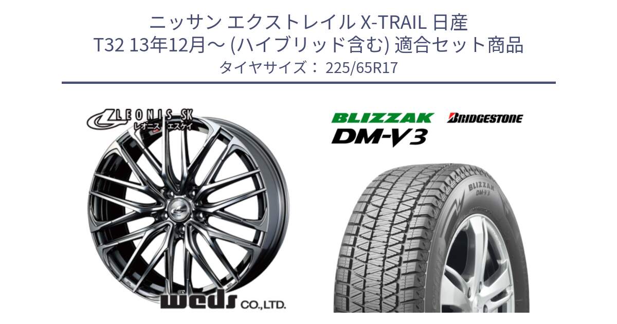 ニッサン エクストレイル X-TRAIL 日産 T32 13年12月～ (ハイブリッド含む) 用セット商品です。38321 レオニス SK ウェッズ Leonis ホイール 17インチ と ブリザック DM-V3 DMV3 ■ 2024年製 在庫● 国内正規 スタッドレス 225/65R17 の組合せ商品です。