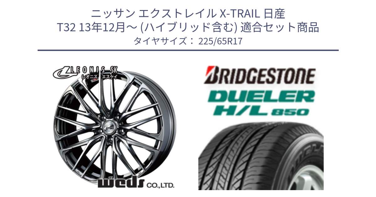 ニッサン エクストレイル X-TRAIL 日産 T32 13年12月～ (ハイブリッド含む) 用セット商品です。38321 レオニス SK ウェッズ Leonis ホイール 17インチ と DUELER デューラー HL850 H/L 850 サマータイヤ 225/65R17 の組合せ商品です。