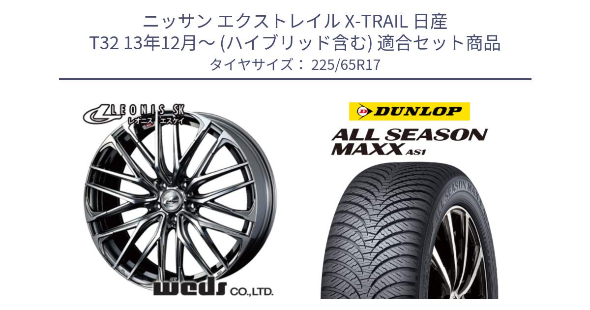 ニッサン エクストレイル X-TRAIL 日産 T32 13年12月～ (ハイブリッド含む) 用セット商品です。38321 レオニス SK ウェッズ Leonis ホイール 17インチ と ダンロップ ALL SEASON MAXX AS1 オールシーズン 225/65R17 の組合せ商品です。