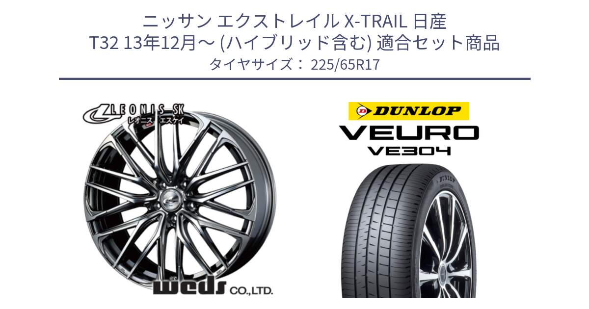 ニッサン エクストレイル X-TRAIL 日産 T32 13年12月～ (ハイブリッド含む) 用セット商品です。38321 レオニス SK ウェッズ Leonis ホイール 17インチ と ダンロップ VEURO VE304 サマータイヤ 225/65R17 の組合せ商品です。