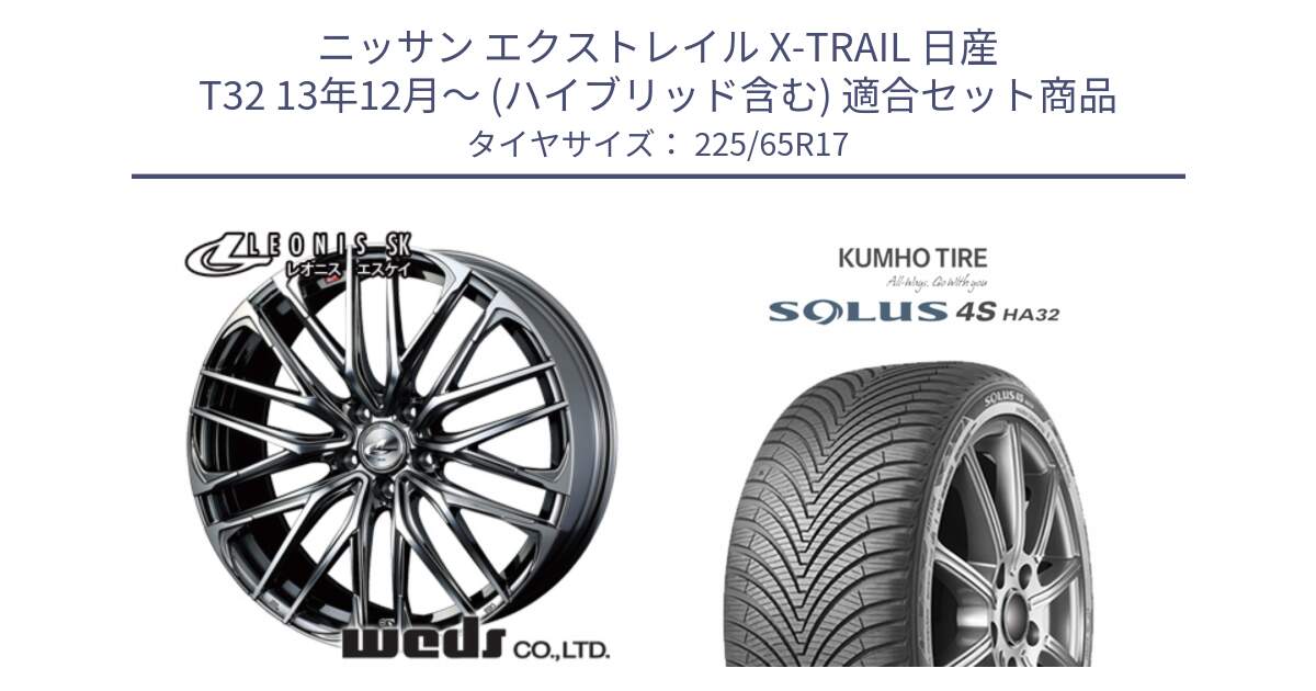 ニッサン エクストレイル X-TRAIL 日産 T32 13年12月～ (ハイブリッド含む) 用セット商品です。38321 レオニス SK ウェッズ Leonis ホイール 17インチ と SOLUS 4S HA32 ソルウス オールシーズンタイヤ 225/65R17 の組合せ商品です。