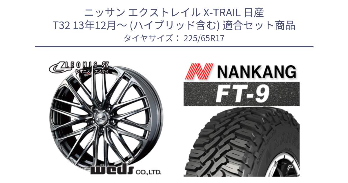 ニッサン エクストレイル X-TRAIL 日産 T32 13年12月～ (ハイブリッド含む) 用セット商品です。38321 レオニス SK ウェッズ Leonis ホイール 17インチ と ROLLNEX FT-9 ホワイトレター サマータイヤ 225/65R17 の組合せ商品です。