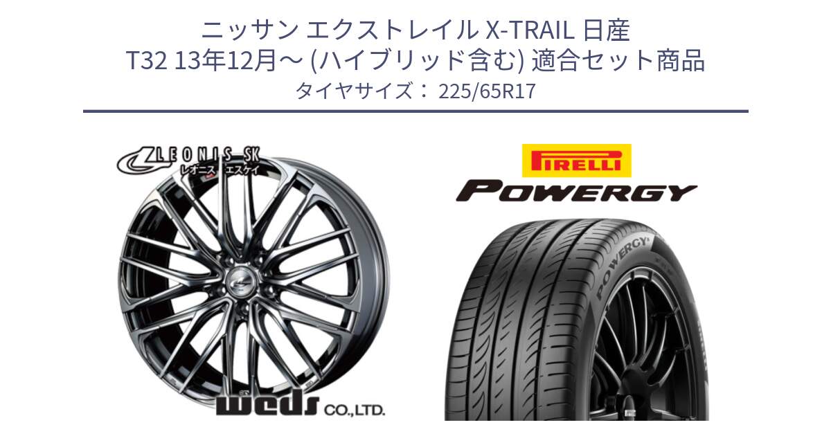 ニッサン エクストレイル X-TRAIL 日産 T32 13年12月～ (ハイブリッド含む) 用セット商品です。38321 レオニス SK ウェッズ Leonis ホイール 17インチ と POWERGY パワジー サマータイヤ  225/65R17 の組合せ商品です。