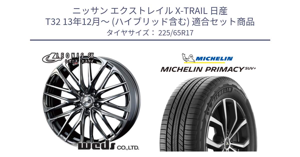 ニッサン エクストレイル X-TRAIL 日産 T32 13年12月～ (ハイブリッド含む) 用セット商品です。38321 レオニス SK ウェッズ Leonis ホイール 17インチ と PRIMACY プライマシー SUV+ 106H XL 正規 225/65R17 の組合せ商品です。