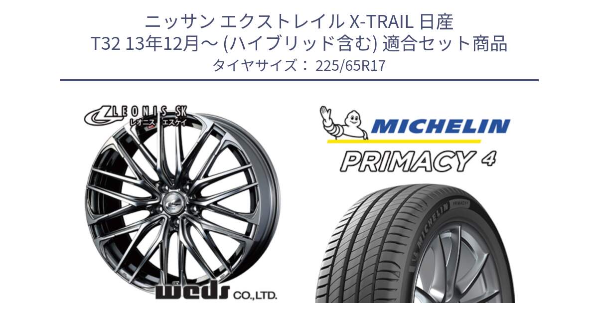 ニッサン エクストレイル X-TRAIL 日産 T32 13年12月～ (ハイブリッド含む) 用セット商品です。38321 レオニス SK ウェッズ Leonis ホイール 17インチ と PRIMACY4 プライマシー4 102H 正規 225/65R17 の組合せ商品です。