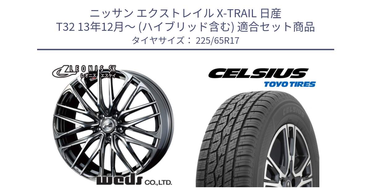 ニッサン エクストレイル X-TRAIL 日産 T32 13年12月～ (ハイブリッド含む) 用セット商品です。38321 レオニス SK ウェッズ Leonis ホイール 17インチ と トーヨー タイヤ CELSIUS オールシーズンタイヤ 225/65R17 の組合せ商品です。