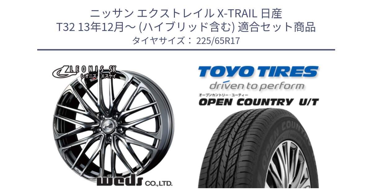 ニッサン エクストレイル X-TRAIL 日産 T32 13年12月～ (ハイブリッド含む) 用セット商品です。38321 レオニス SK ウェッズ Leonis ホイール 17インチ と オープンカントリー UT OPEN COUNTRY U/T サマータイヤ 225/65R17 の組合せ商品です。