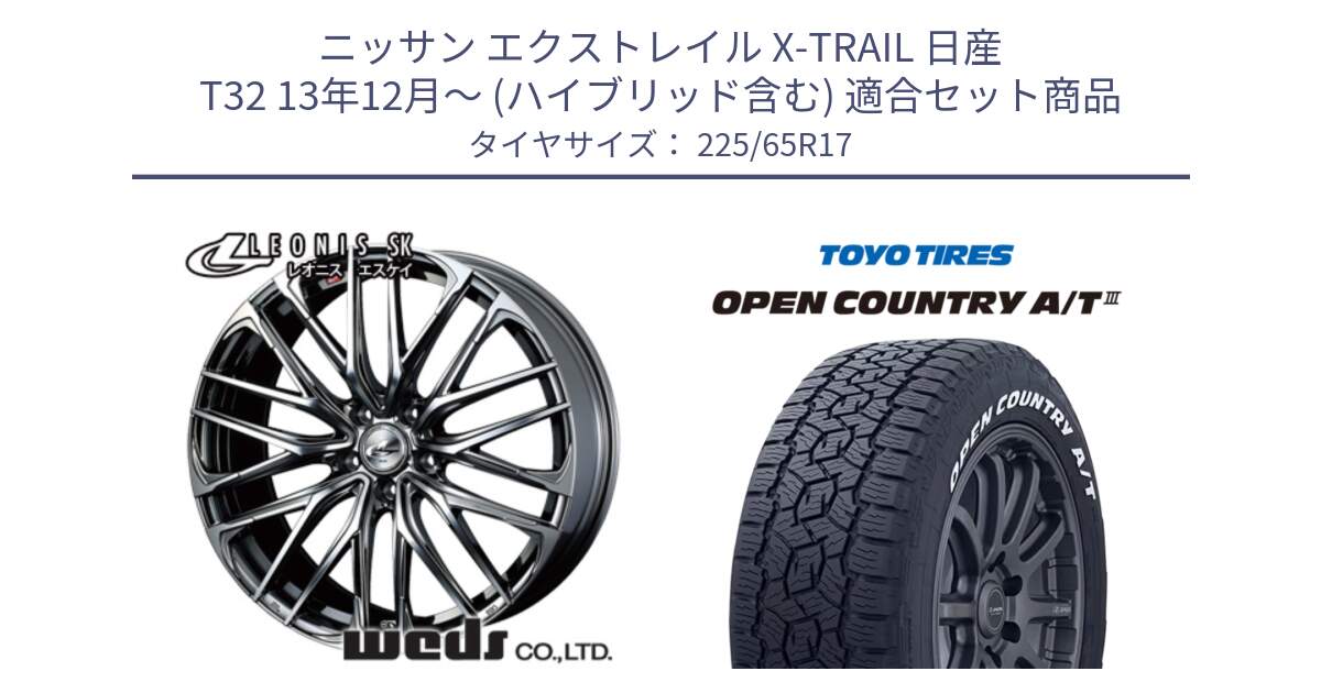 ニッサン エクストレイル X-TRAIL 日産 T32 13年12月～ (ハイブリッド含む) 用セット商品です。38321 レオニス SK ウェッズ Leonis ホイール 17インチ と オープンカントリー AT3 ホワイトレター サマータイヤ 225/65R17 の組合せ商品です。