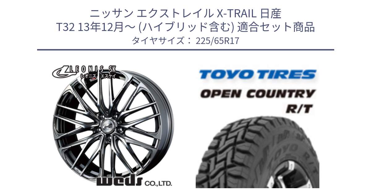 ニッサン エクストレイル X-TRAIL 日産 T32 13年12月～ (ハイブリッド含む) 用セット商品です。38321 レオニス SK ウェッズ Leonis ホイール 17インチ と オープンカントリー RT トーヨー R/T サマータイヤ 225/65R17 の組合せ商品です。