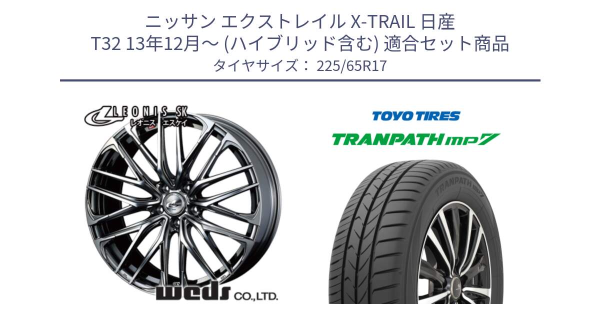 ニッサン エクストレイル X-TRAIL 日産 T32 13年12月～ (ハイブリッド含む) 用セット商品です。38321 レオニス SK ウェッズ Leonis ホイール 17インチ と トーヨー トランパス MP7 ミニバン TRANPATH サマータイヤ 225/65R17 の組合せ商品です。