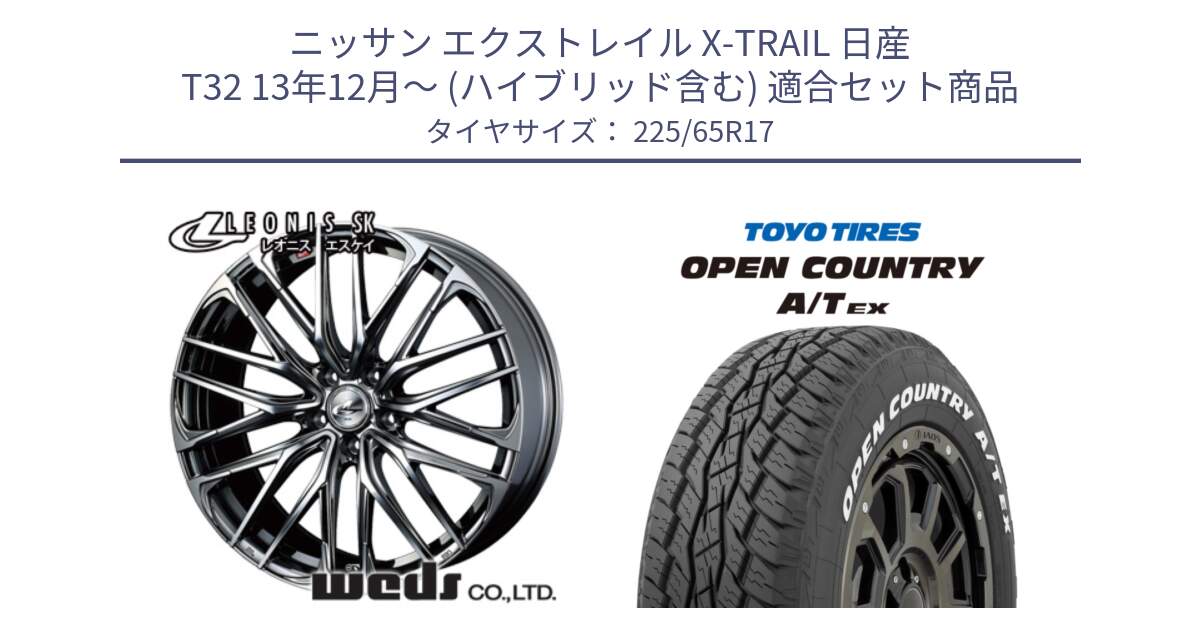 ニッサン エクストレイル X-TRAIL 日産 T32 13年12月～ (ハイブリッド含む) 用セット商品です。38321 レオニス SK ウェッズ Leonis ホイール 17インチ と AT EX OPEN COUNTRY A/T EX ホワイトレター オープンカントリー 225/65R17 の組合せ商品です。