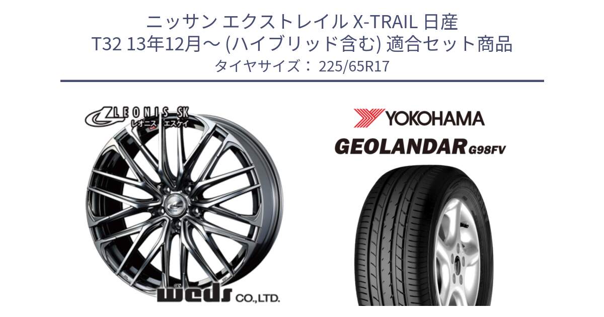 ニッサン エクストレイル X-TRAIL 日産 T32 13年12月～ (ハイブリッド含む) 用セット商品です。38321 レオニス SK ウェッズ Leonis ホイール 17インチ と 23年製 日本製 GEOLANDAR G98FV CX-5 並行 225/65R17 の組合せ商品です。