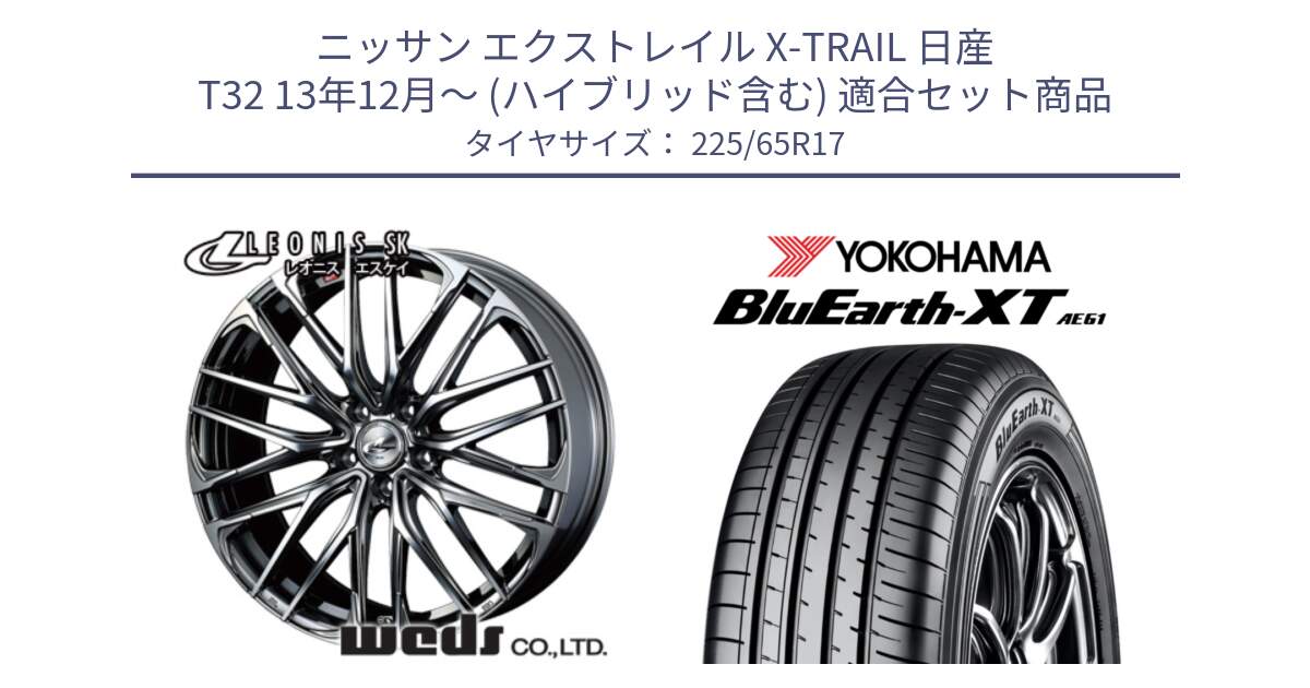 ニッサン エクストレイル X-TRAIL 日産 T32 13年12月～ (ハイブリッド含む) 用セット商品です。38321 レオニス SK ウェッズ Leonis ホイール 17インチ と R8536 ヨコハマ BluEarth-XT AE61  225/65R17 の組合せ商品です。