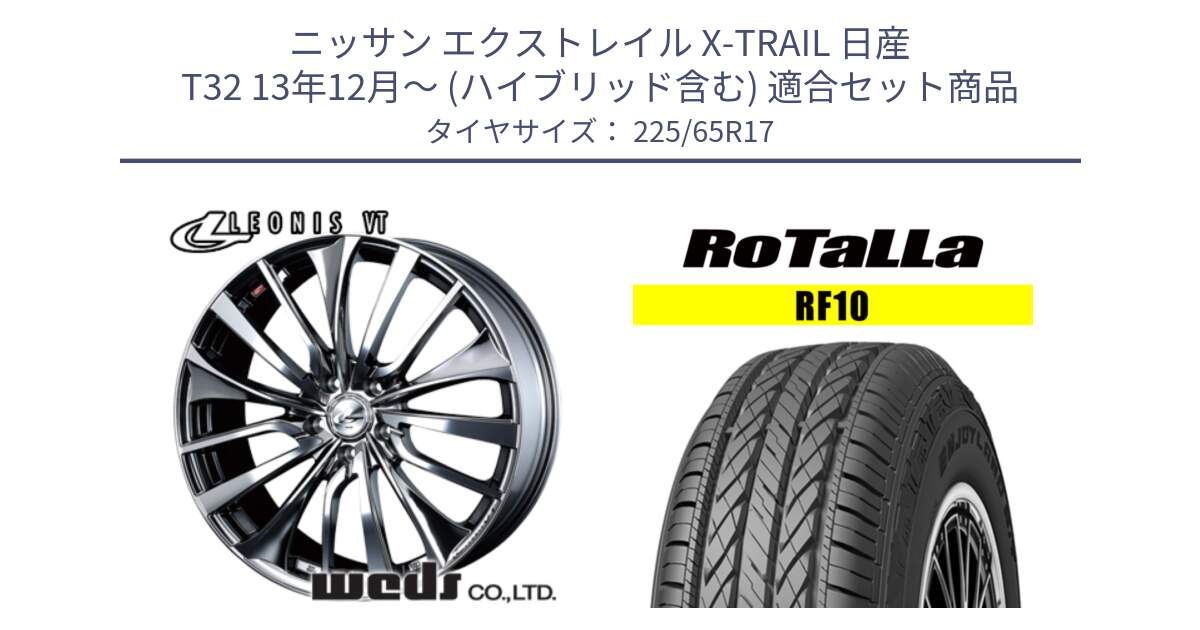 ニッサン エクストレイル X-TRAIL 日産 T32 13年12月～ (ハイブリッド含む) 用セット商品です。36350 レオニス VT ウェッズ Leonis ホイール 17インチ と RF10 【欠品時は同等商品のご提案します】サマータイヤ 225/65R17 の組合せ商品です。