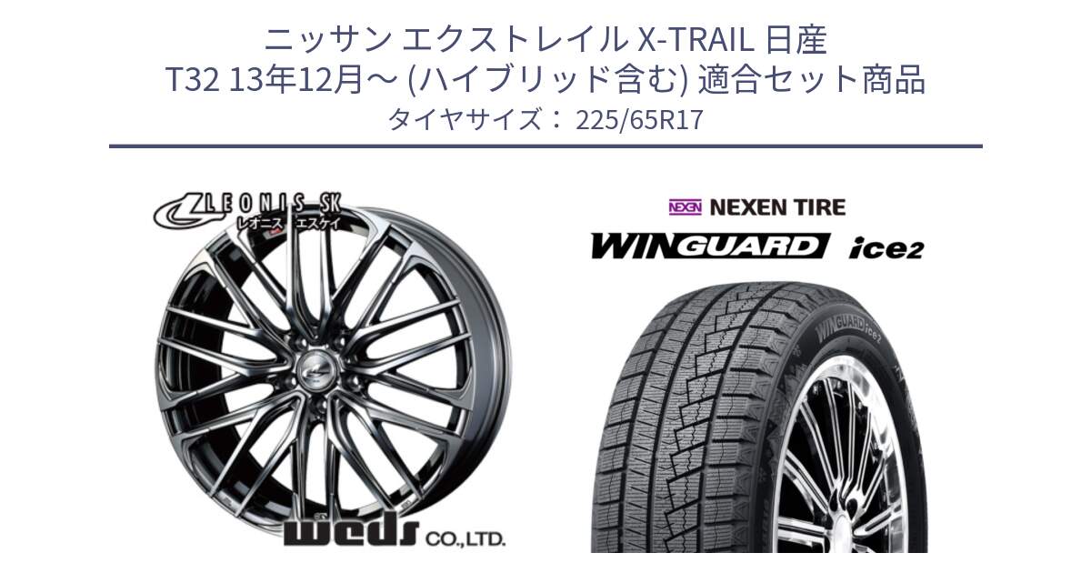 ニッサン エクストレイル X-TRAIL 日産 T32 13年12月～ (ハイブリッド含む) 用セット商品です。38315 レオニス SK ウェッズ Leonis ホイール 17インチ と WINGUARD ice2 スタッドレス  2024年製 225/65R17 の組合せ商品です。