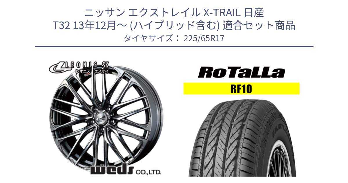 ニッサン エクストレイル X-TRAIL 日産 T32 13年12月～ (ハイブリッド含む) 用セット商品です。38315 レオニス SK ウェッズ Leonis ホイール 17インチ と RF10 【欠品時は同等商品のご提案します】サマータイヤ 225/65R17 の組合せ商品です。