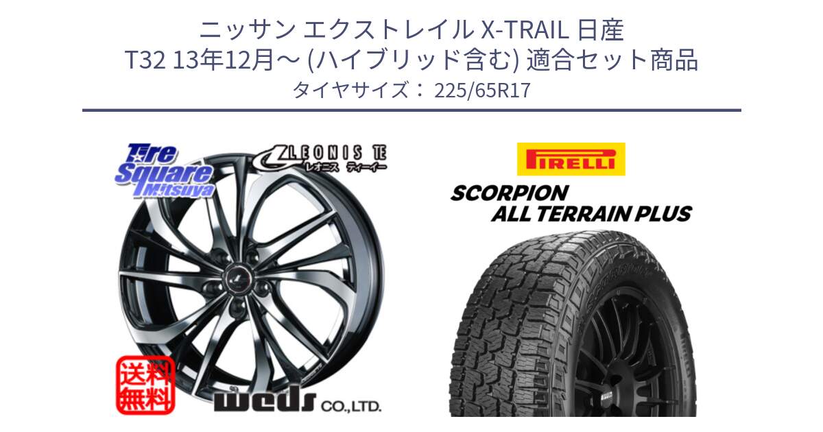 ニッサン エクストレイル X-TRAIL 日産 T32 13年12月～ (ハイブリッド含む) 用セット商品です。ウェッズ Leonis レオニス TE ホイール 17インチ と 22年製 SCORPION ALL TERRAIN PLUS 並行 225/65R17 の組合せ商品です。