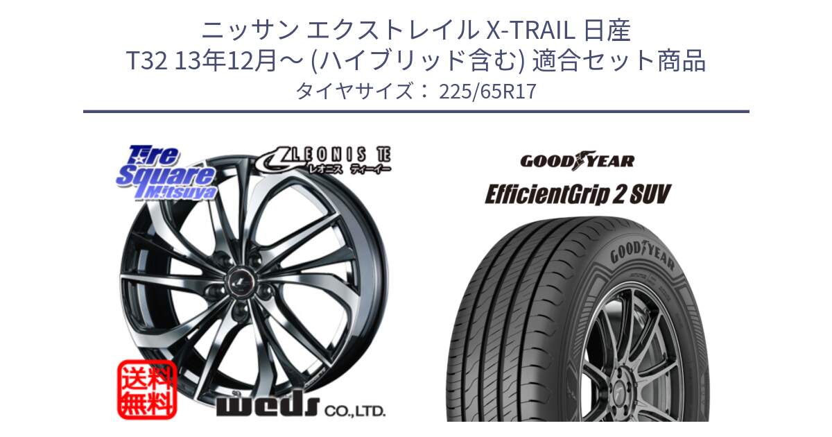 ニッサン エクストレイル X-TRAIL 日産 T32 13年12月～ (ハイブリッド含む) 用セット商品です。ウェッズ Leonis レオニス TE ホイール 17インチ と 23年製 EfficientGrip 2 SUV 並行 225/65R17 の組合せ商品です。